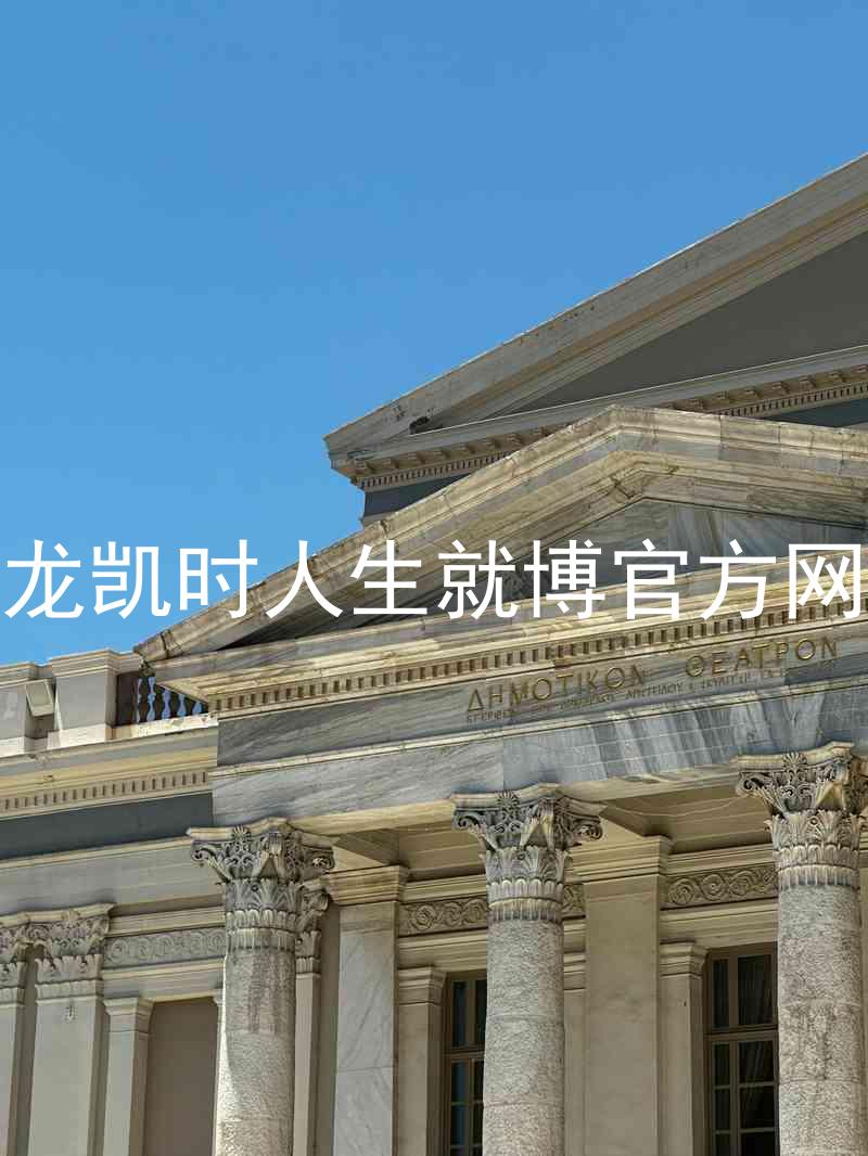 尊龙凯时人生就博官方网站