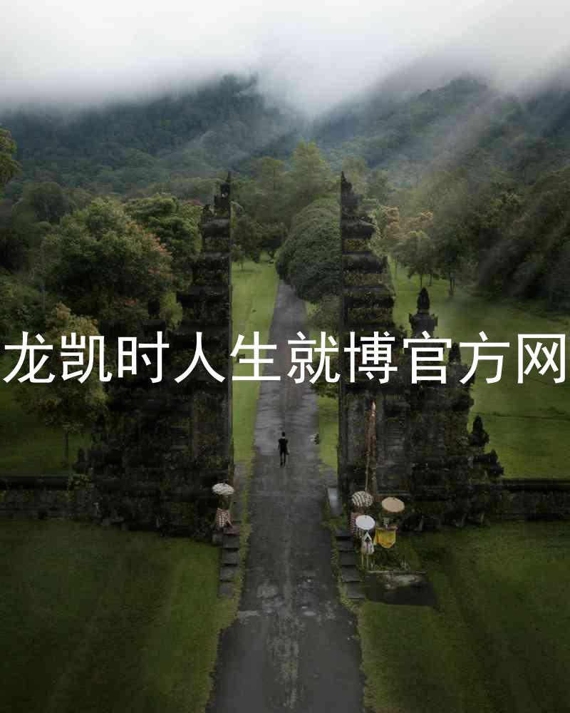 尊龙凯时人生就博官方网站