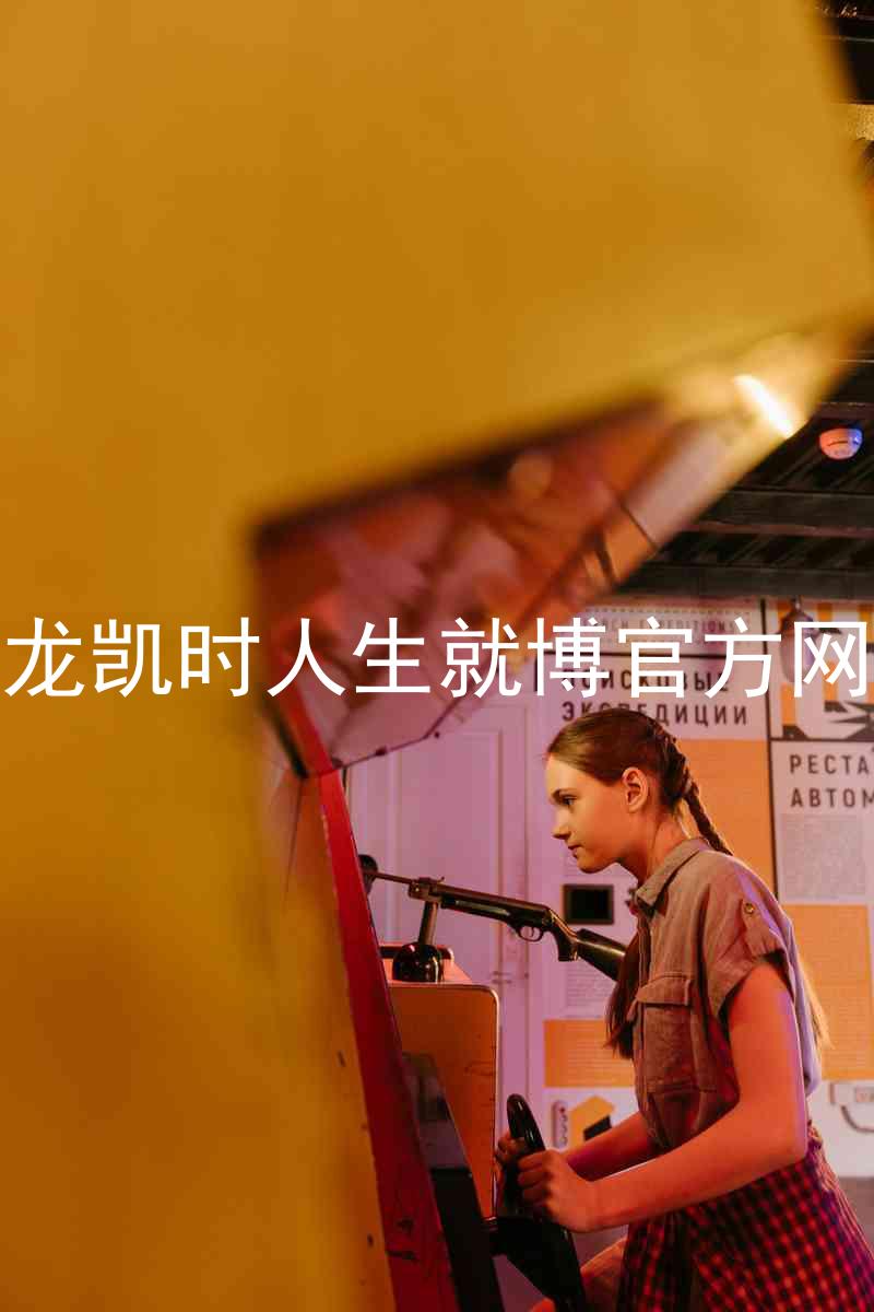尊龙凯时人生就博官方网站