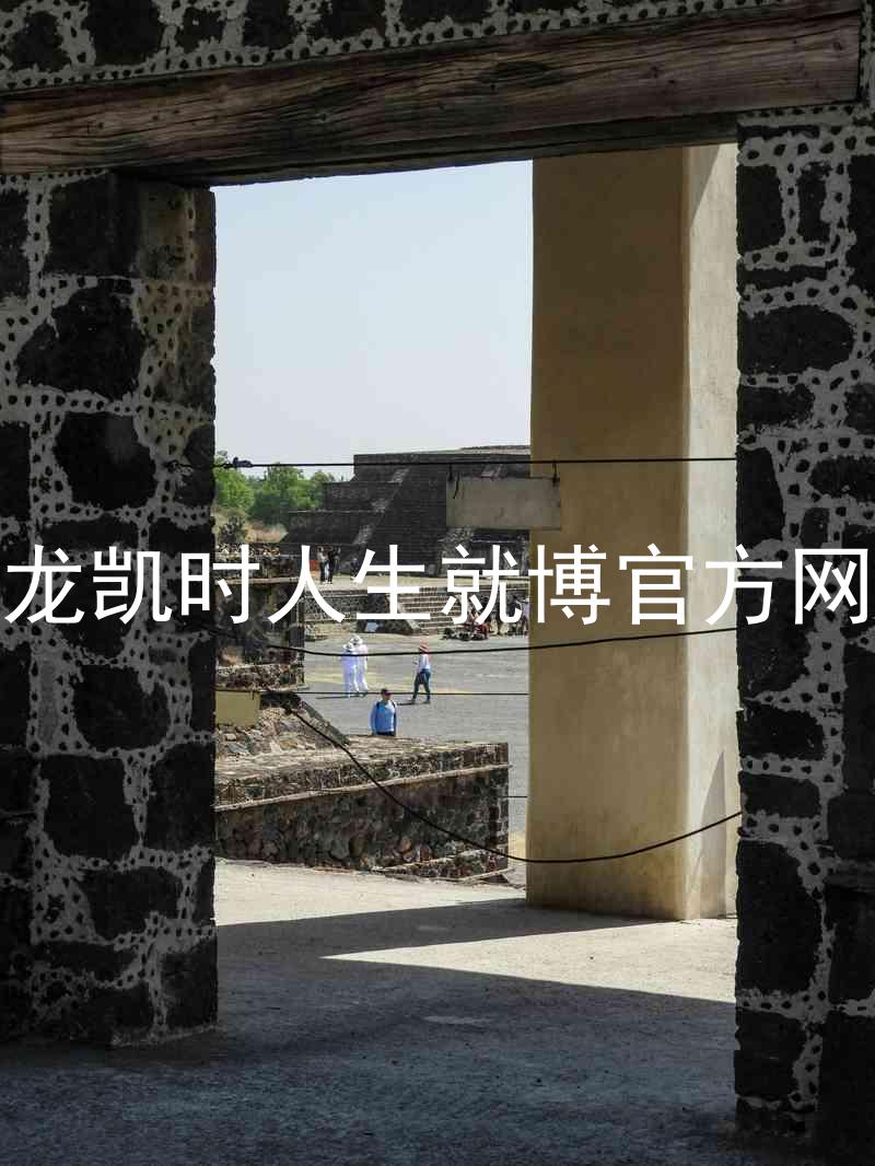 尊龙凯时人生就博官方网站