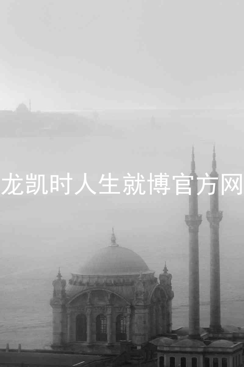 尊龙凯时人生就博官方网站